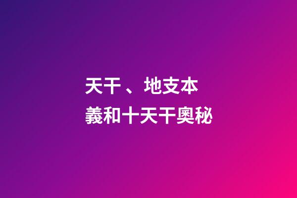 天干、地支本義和十天干奧秘
